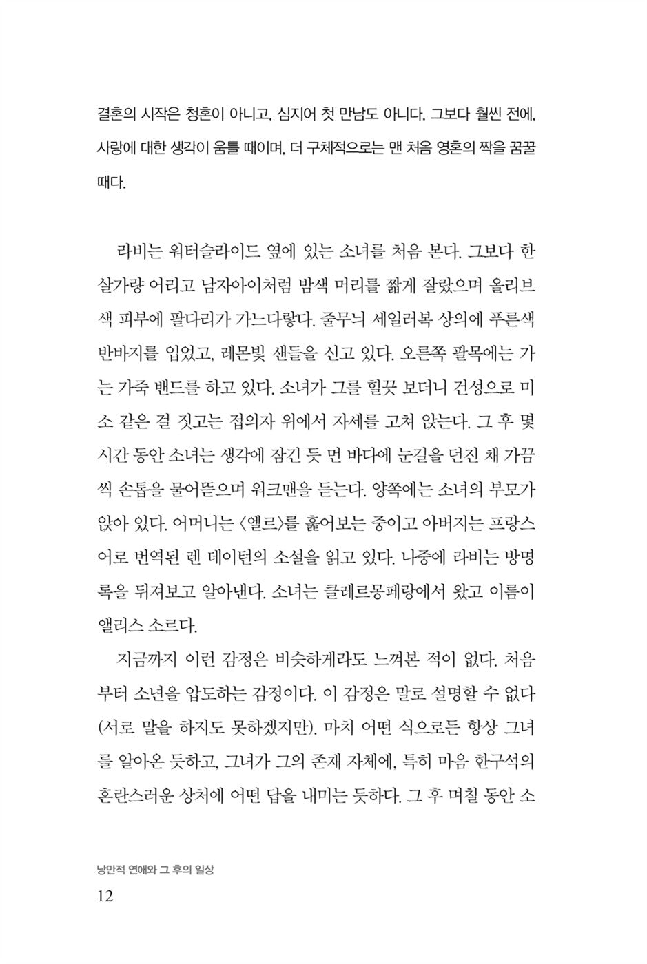 The Course of Love by Alain de Botton | Korean Edition