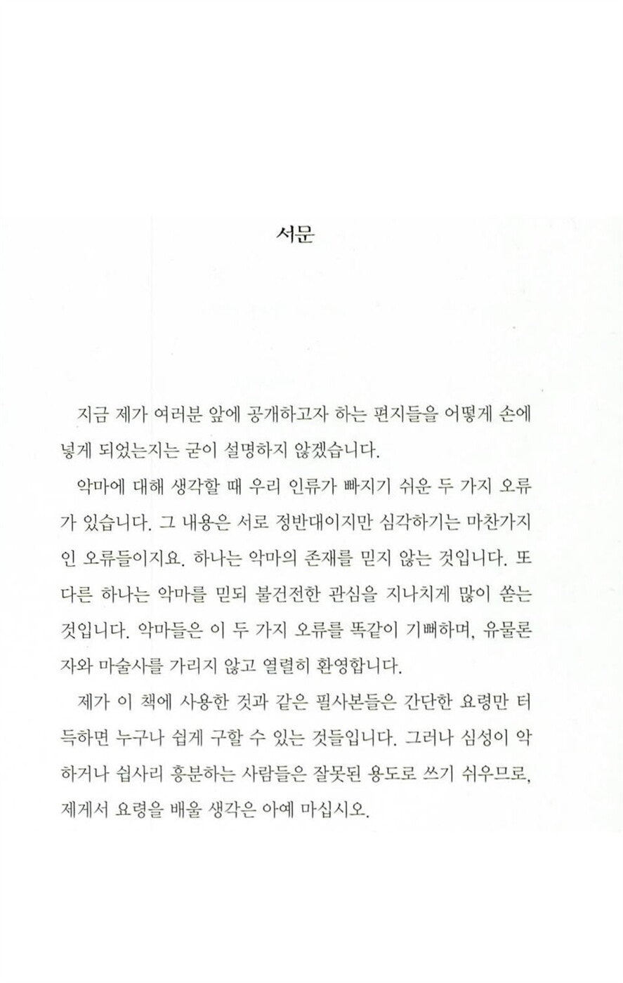 The Screwtape Letters by C. S. Lewis | Korean Edition