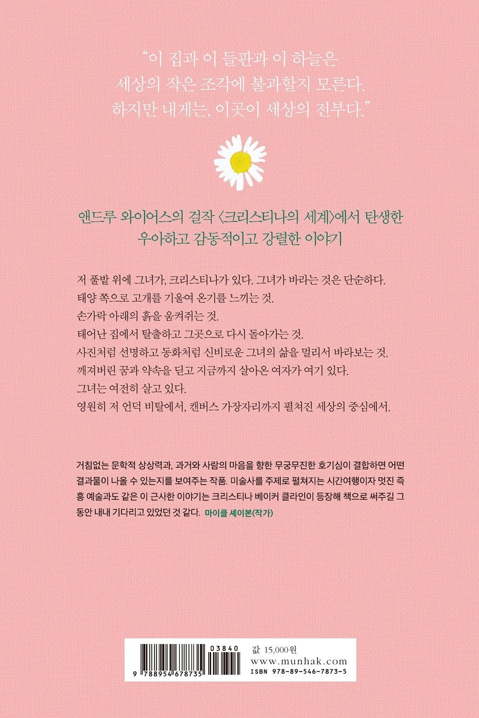 A piece of the world - 세상의 한 조각, Christina Baker Klein (Korean Novel)