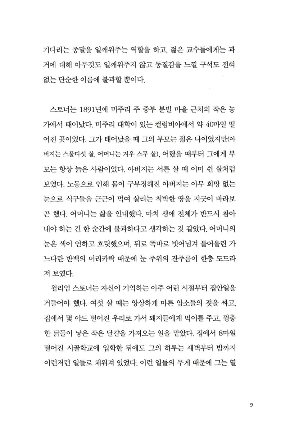 Publication details and book information page of the Korean edition of Stoner by John Williams.