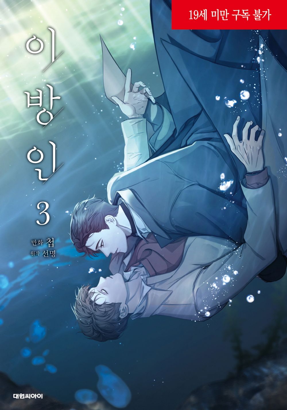 Stranger (Seonmyeong) Vol. 3 – Korean BL Manhwa by Chub