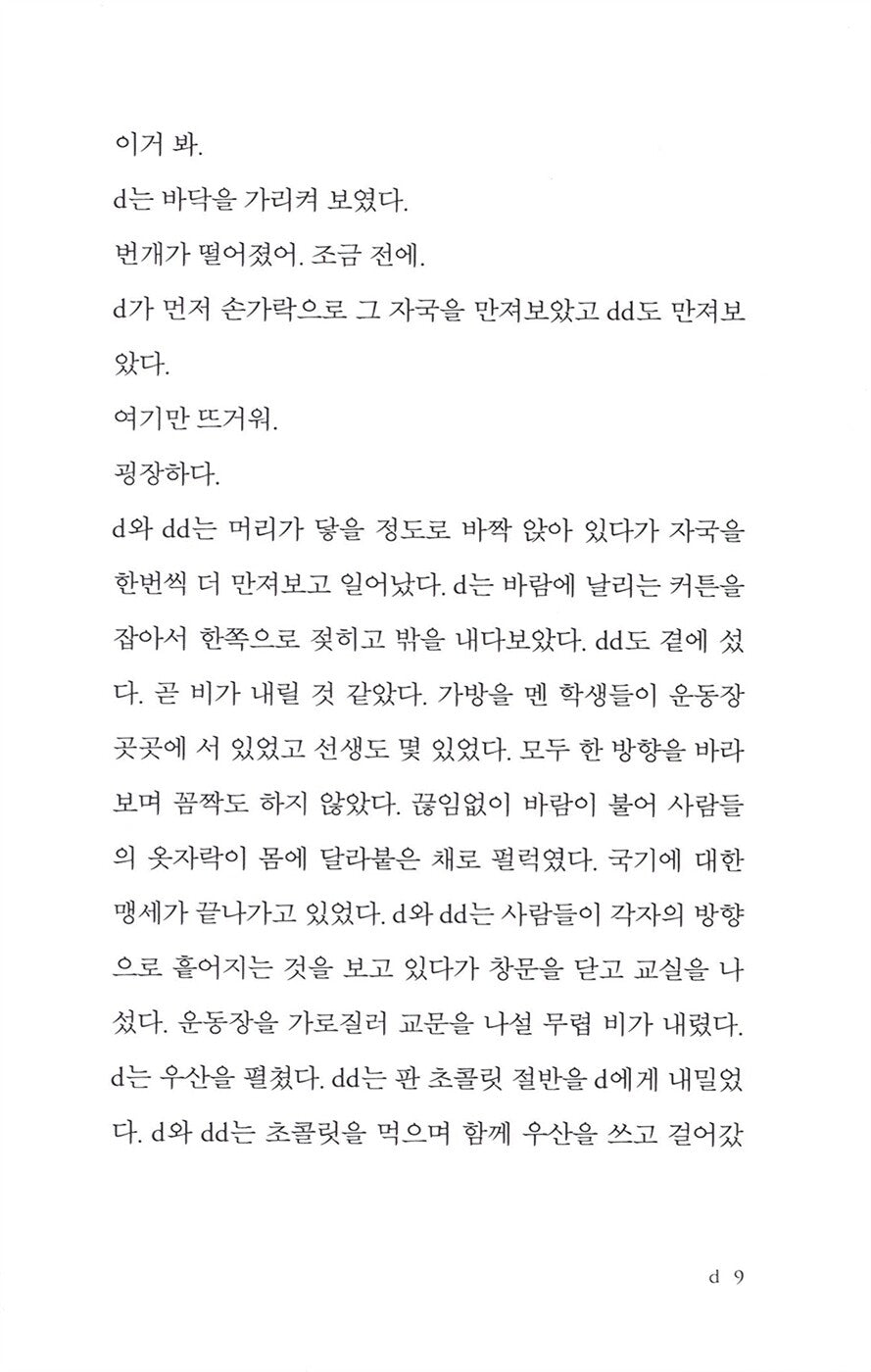 DD's Umbrella by Hwang Jungeun | Korean | 디디의 우산, 황정은