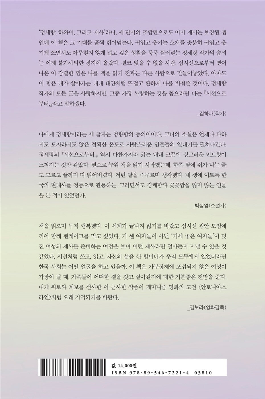 From the gaze, - 시선으로부터,, Jeong Se-rang (Korean Novel)