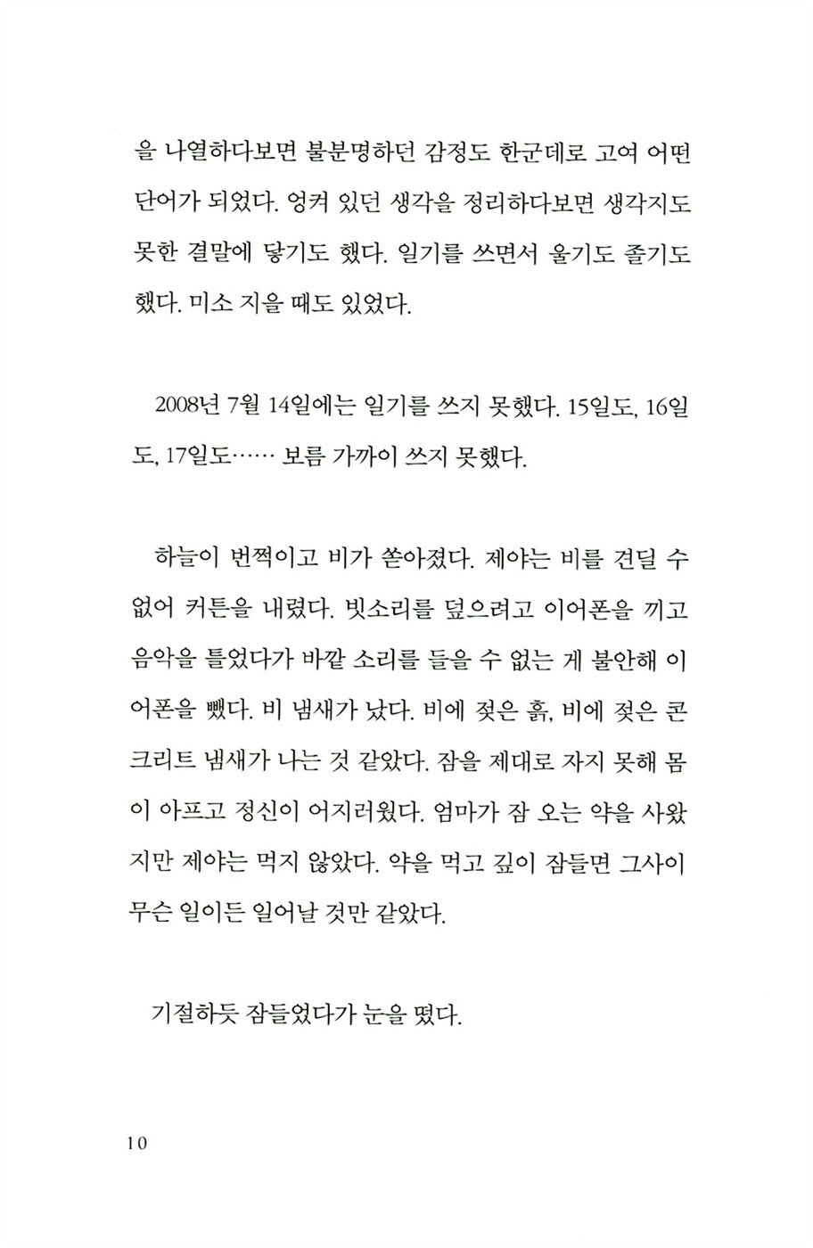 Only Now, to My Sister by Choi Jin-young | Korean Novel | 이제야 언니에게, 최진영