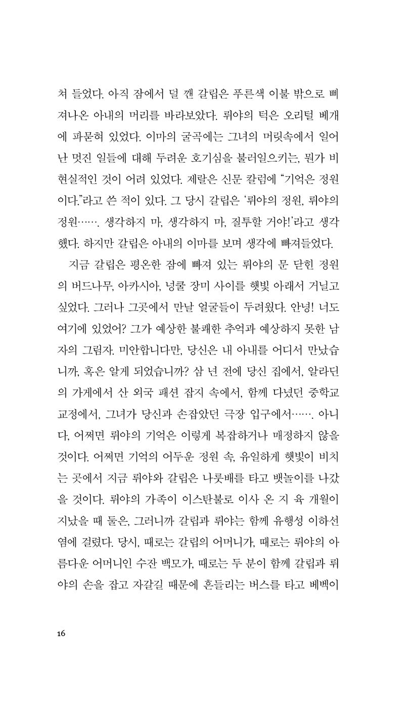 The Black Book Vol. 1 (Kara Kitap) by Orhan Pamuk | Korean Edition