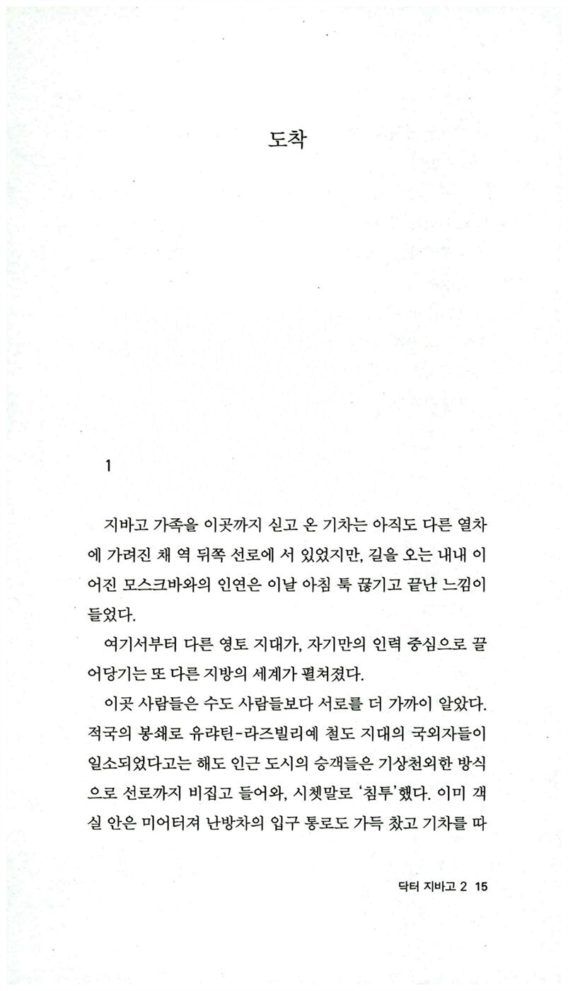 Doctor Zhivago Vol. 2 (Доктор Живаго) by Boris Pasternak | Korean Edition