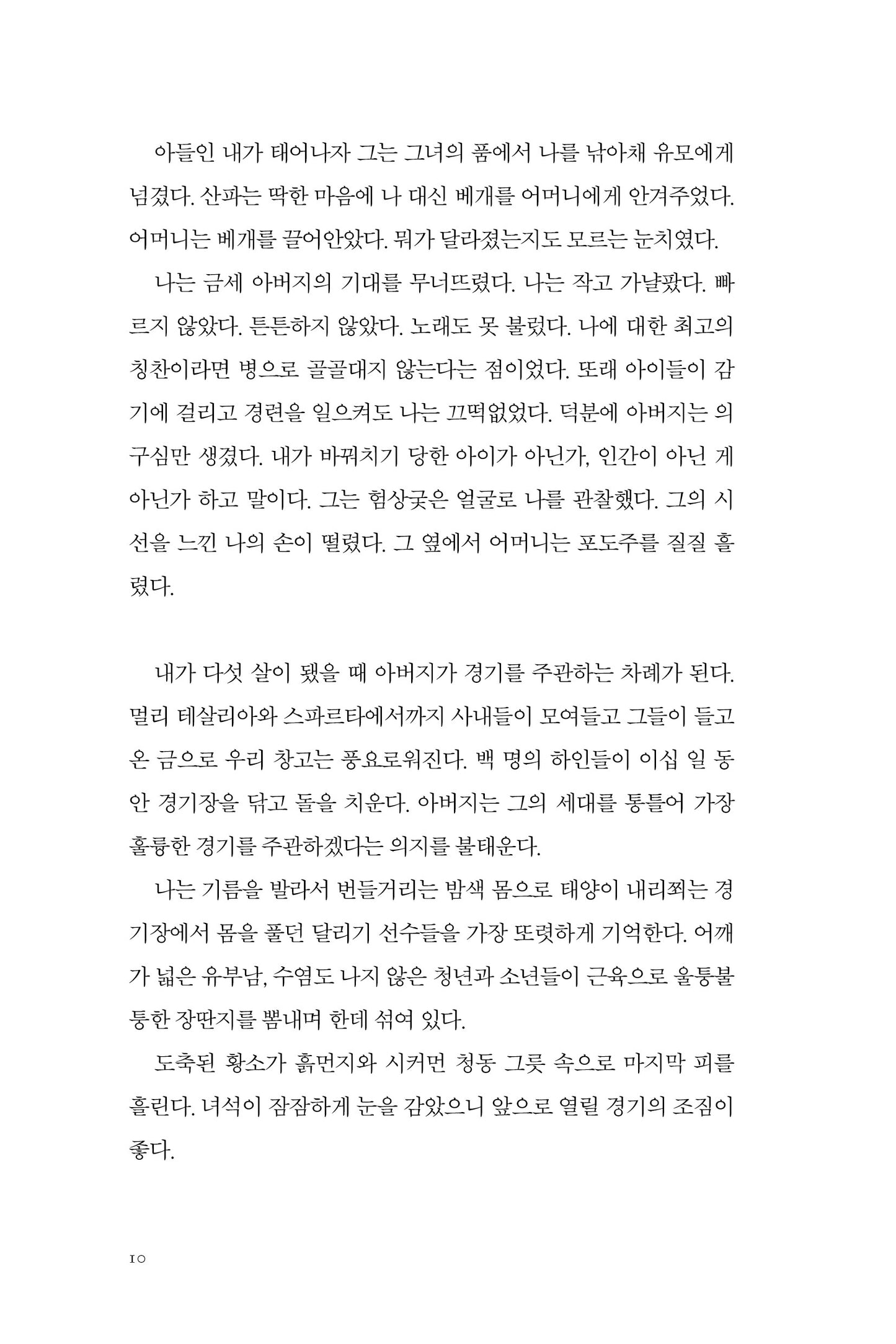 The Song of Achilles by Madeline Miller, Korean, 아킬레우스의 노래, 매들린 밀러