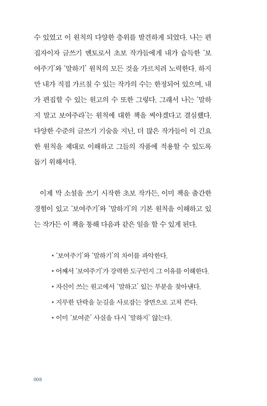 Show, Don't Tell by Sandra Gerth | Korean Edition