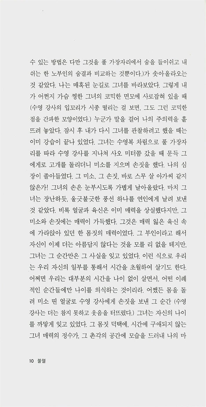 L'immortalité (Immortality) by Milan Kundera | Korean Edition