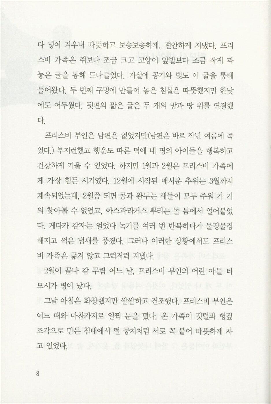 Mrs. Frisby and the Rats of NIMH by Robert C. O'Brien | Korean Edition