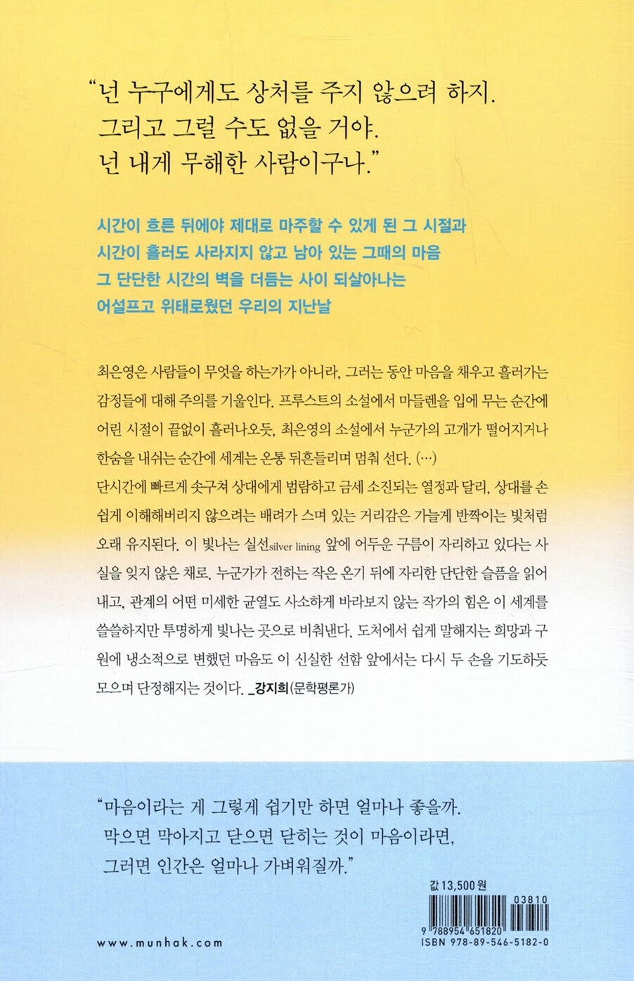 A person who is harmless to me - 내게 무해한 사람, Choi Eun-young (Korean Novel)