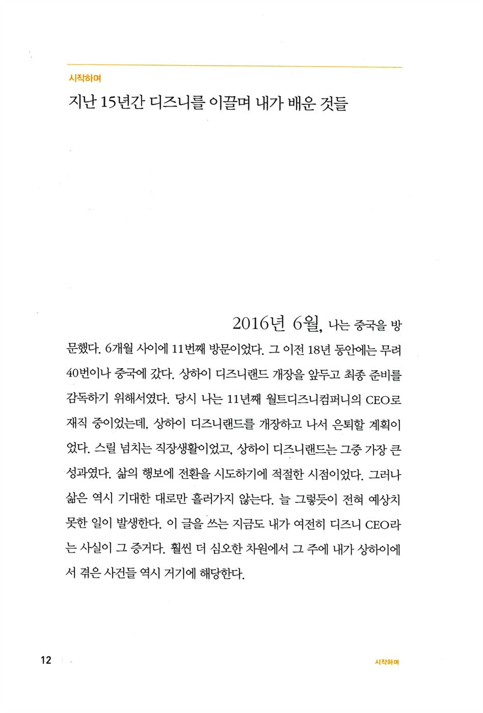 The Ride of a Lifetime by Robert Iger Korean Edition