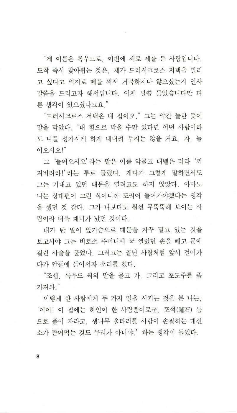 Sample interior page from the Korean edition of Wuthering Heights showing Korean translated text layout.