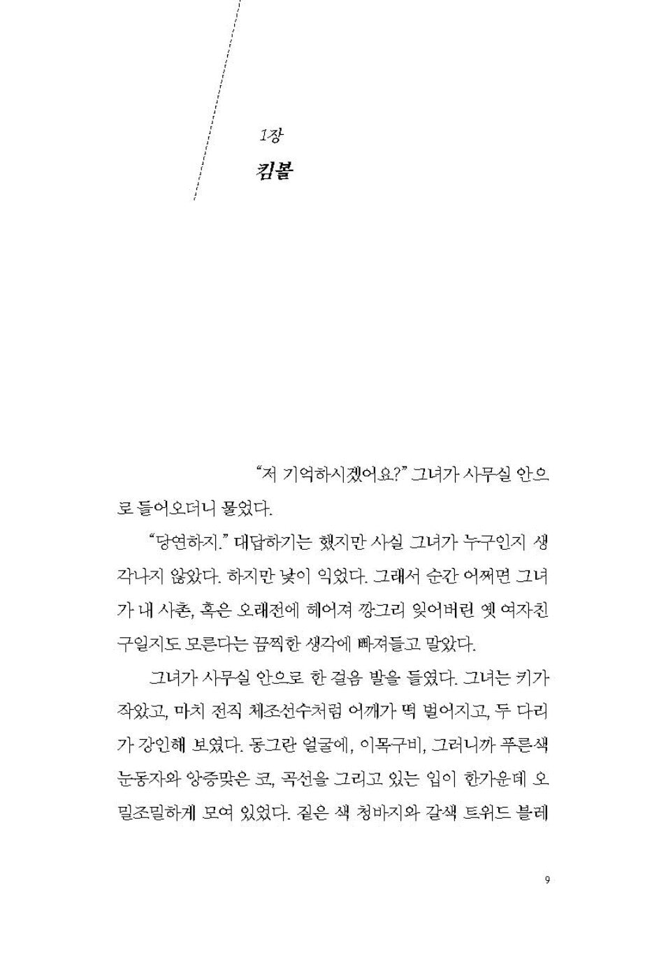 The Kind Worth Saving Novel by Peter Swanson Korean Edition