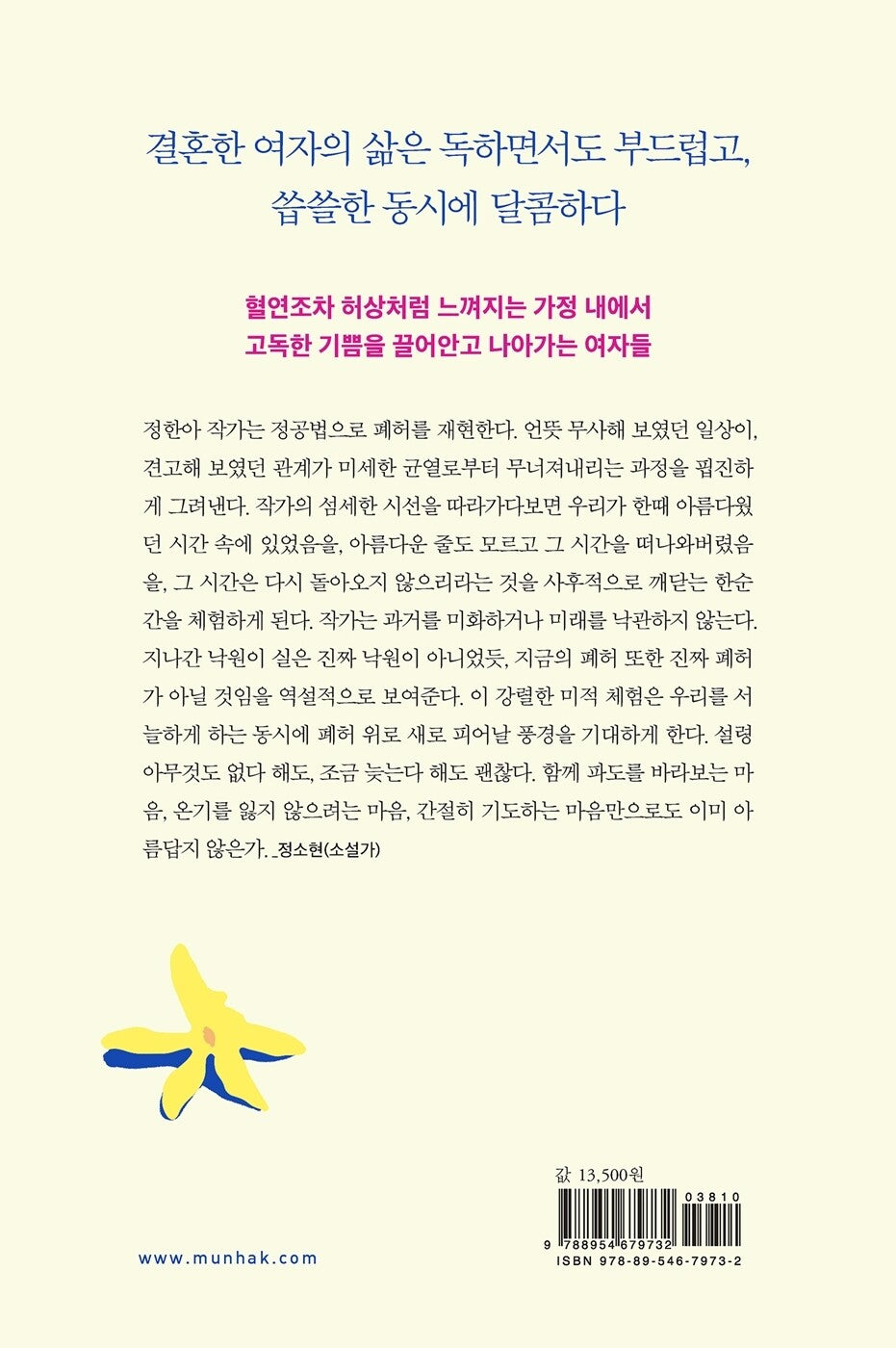 Alcohol and vanilla - 술과 바닐라, Jeong Han-ah (Korean Novel)