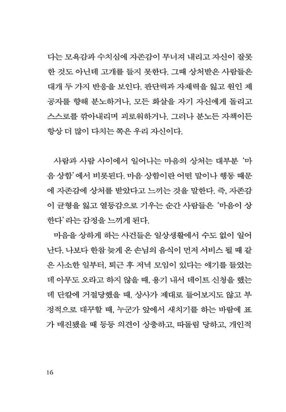 Nimm’s bitte nicht personlich by Bärbel Wardetzki, Korean, 너는 나에게 상처를 줄 수 없다