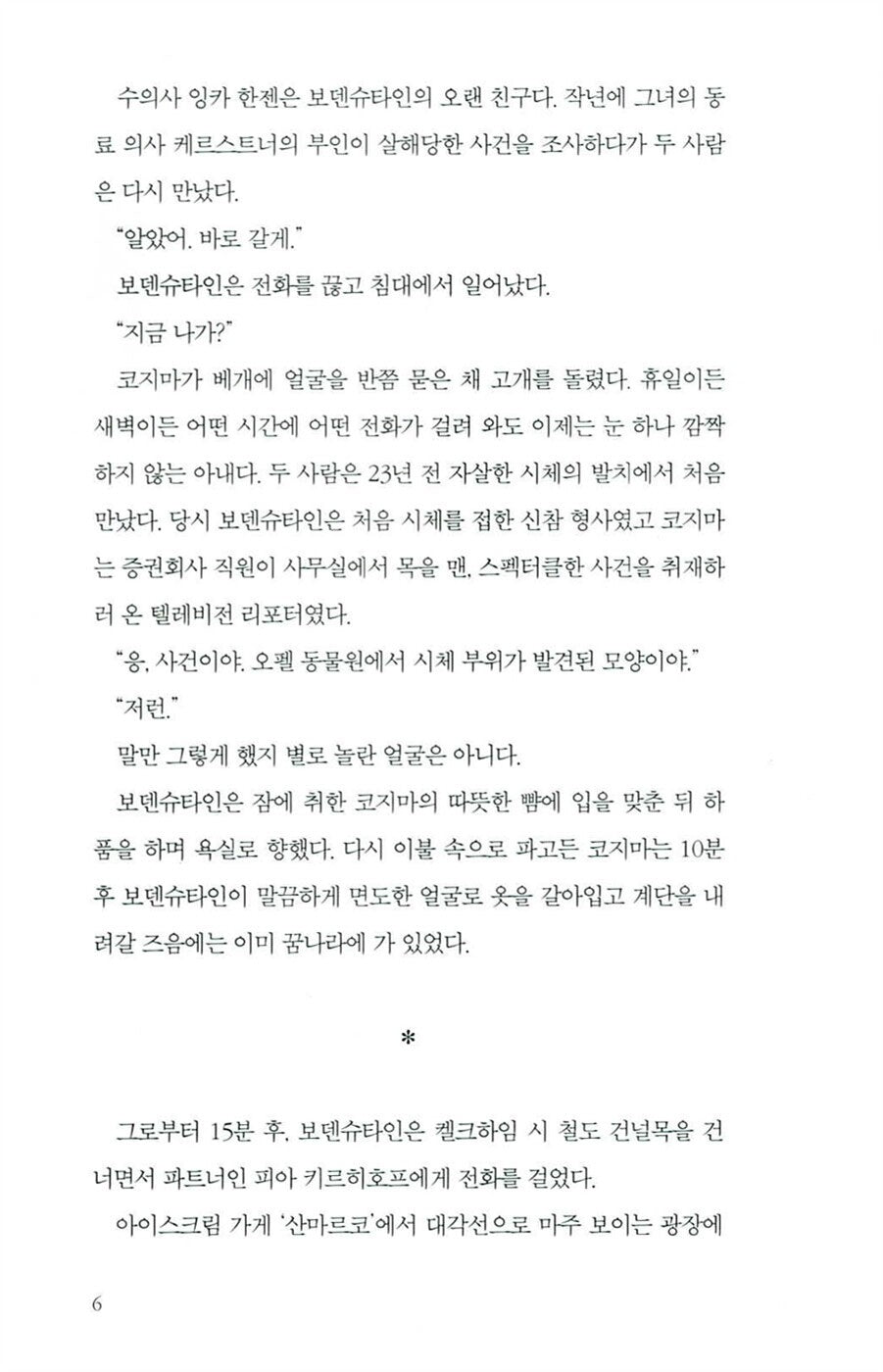 Mordsfreunde by Nele Neuhaus, Korean, 너무 친한 친구들, 넬레 노이하우스