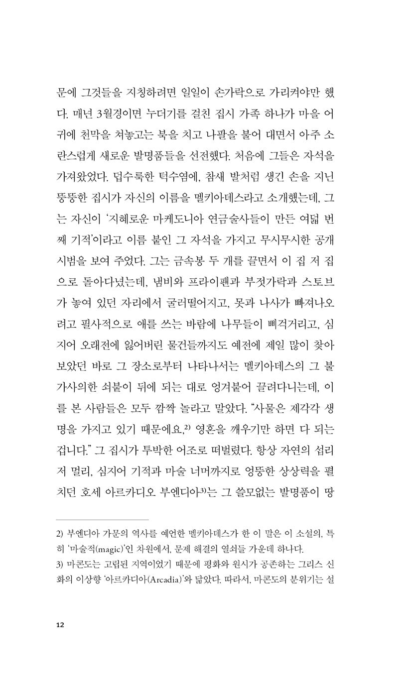 One Hundred Years of Solitude Vol 1 by Gabriel García Márquez | Korean Edition