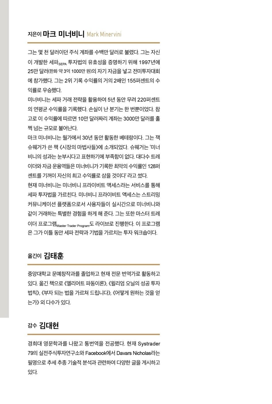 Trade Like a Stock Market Wizard by Mark Minervini Korean Edition