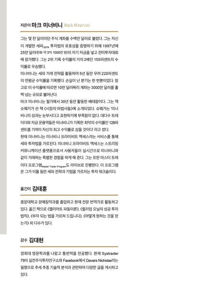 Trade Like a Stock Market Wizard by Mark Minervini Korean Edition