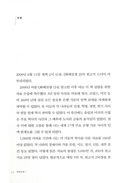 Currency Wars Vol. 2 by Song Hongbing | Korean Edition