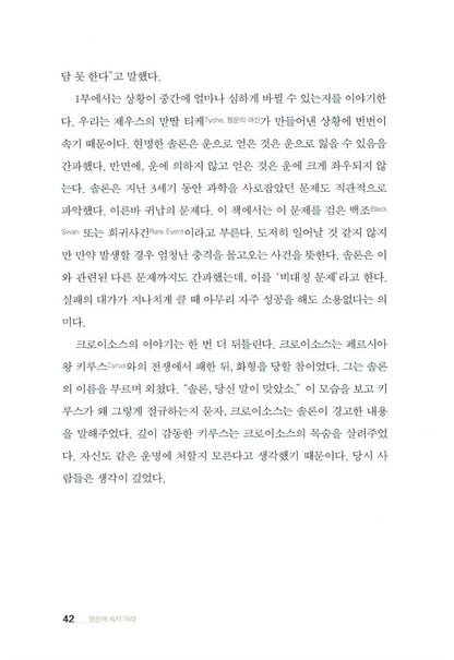 Fooled by Randomness by Nassim Nicholas Taleb | Korean | 행운에 속지 마라, 나심 니콜라스 탈렙