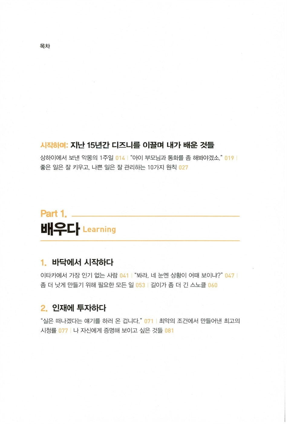 The Ride of a Lifetime by Robert Iger Korean Edition
