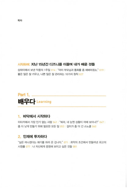 The Ride of a Lifetime by Robert Iger Korean Edition