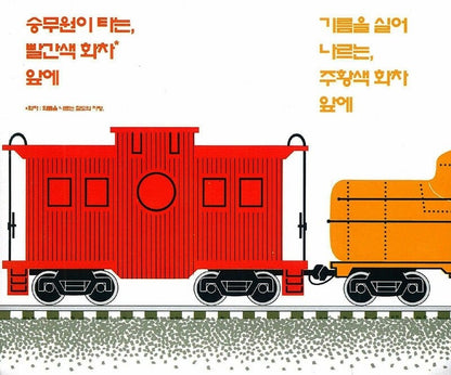 Freight Train by Donald Crews | Korean Edition Picture Books