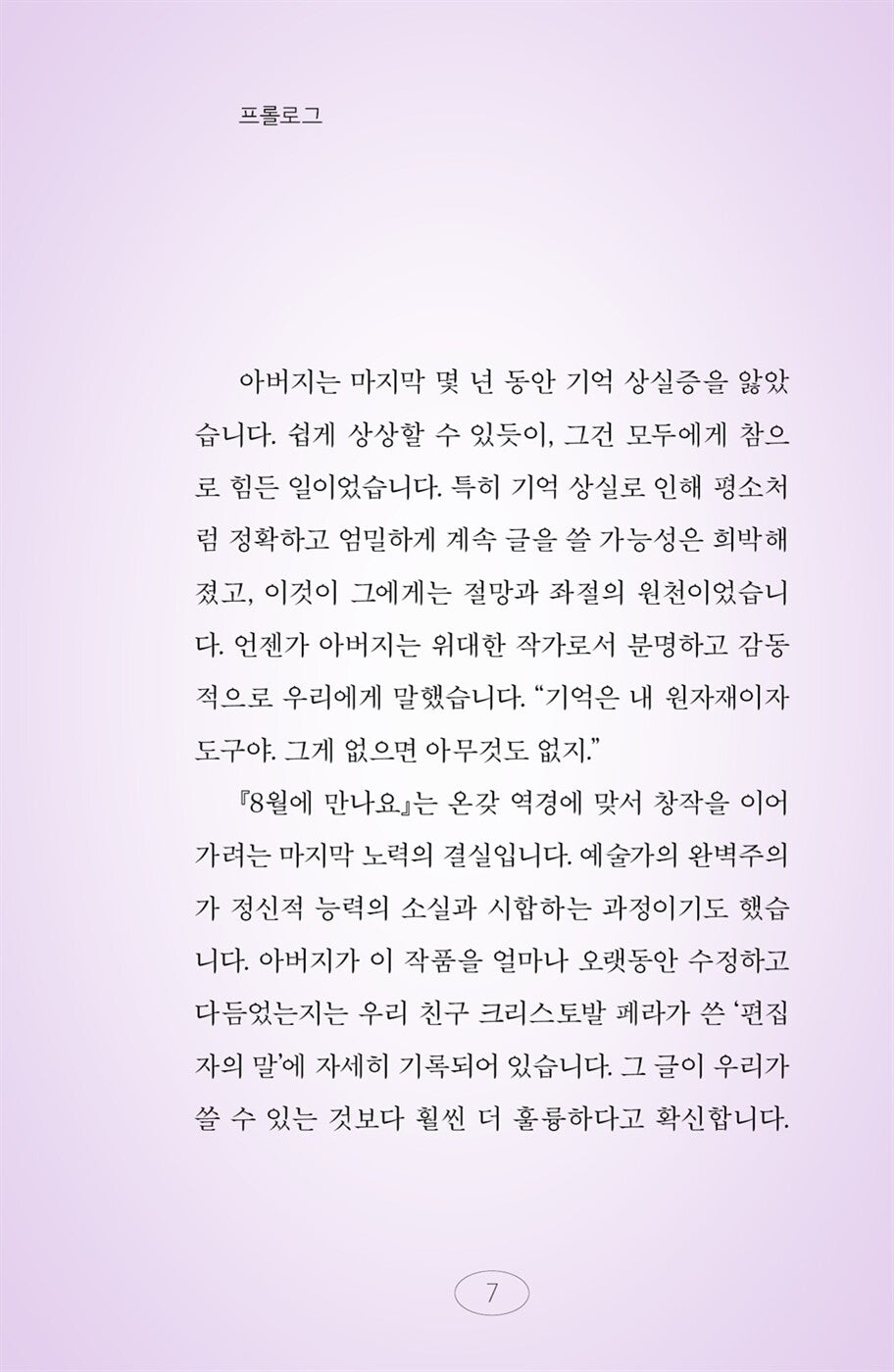 Until August (En agosto nos vemos) by Gabriel García Márquez | Korean Edition