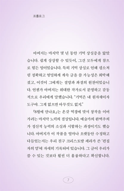 Until August (En agosto nos vemos) by Gabriel García Márquez | Korean Edition