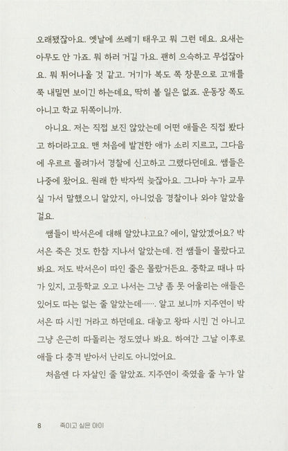 A child I want to kill by Lee Kkotnim, Korean, 죽이고 싶은 아이, 이꽃님