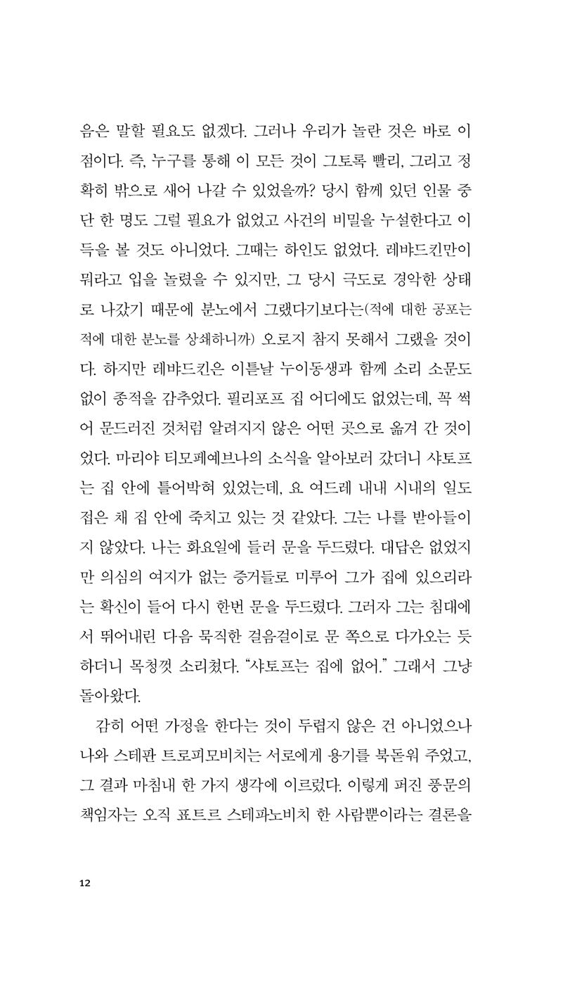 Demons Vol. 2 (Бесы) by Fyodor Dostoevsky | Korean Edition