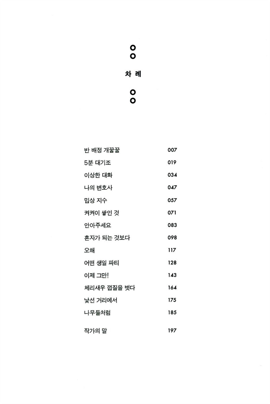 Cherry Shrimp: It’s a Secret by Hwang Young-mi, Korean, 체리새우, 황영미
