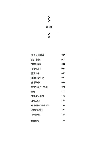 Cherry Shrimp: It’s a Secret by Hwang Young-mi, Korean, 체리새우, 황영미