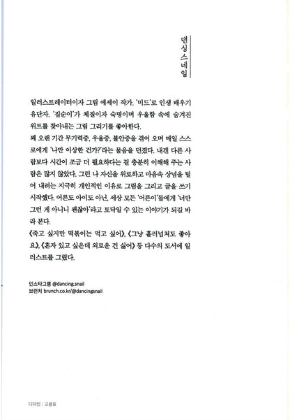It's not Lazy, It's Charging Korean Books, Essay 게으른 게 아니라 충전 중입니다: 어제도 오늘도 무기력한 당신을 위한 내 마음 충전법 – 댄싱스네일
