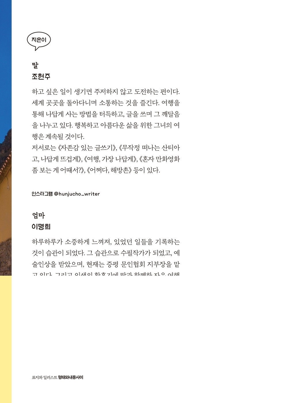 I left for rough South America with my estranged mother by Jo Heon-ju | Korean