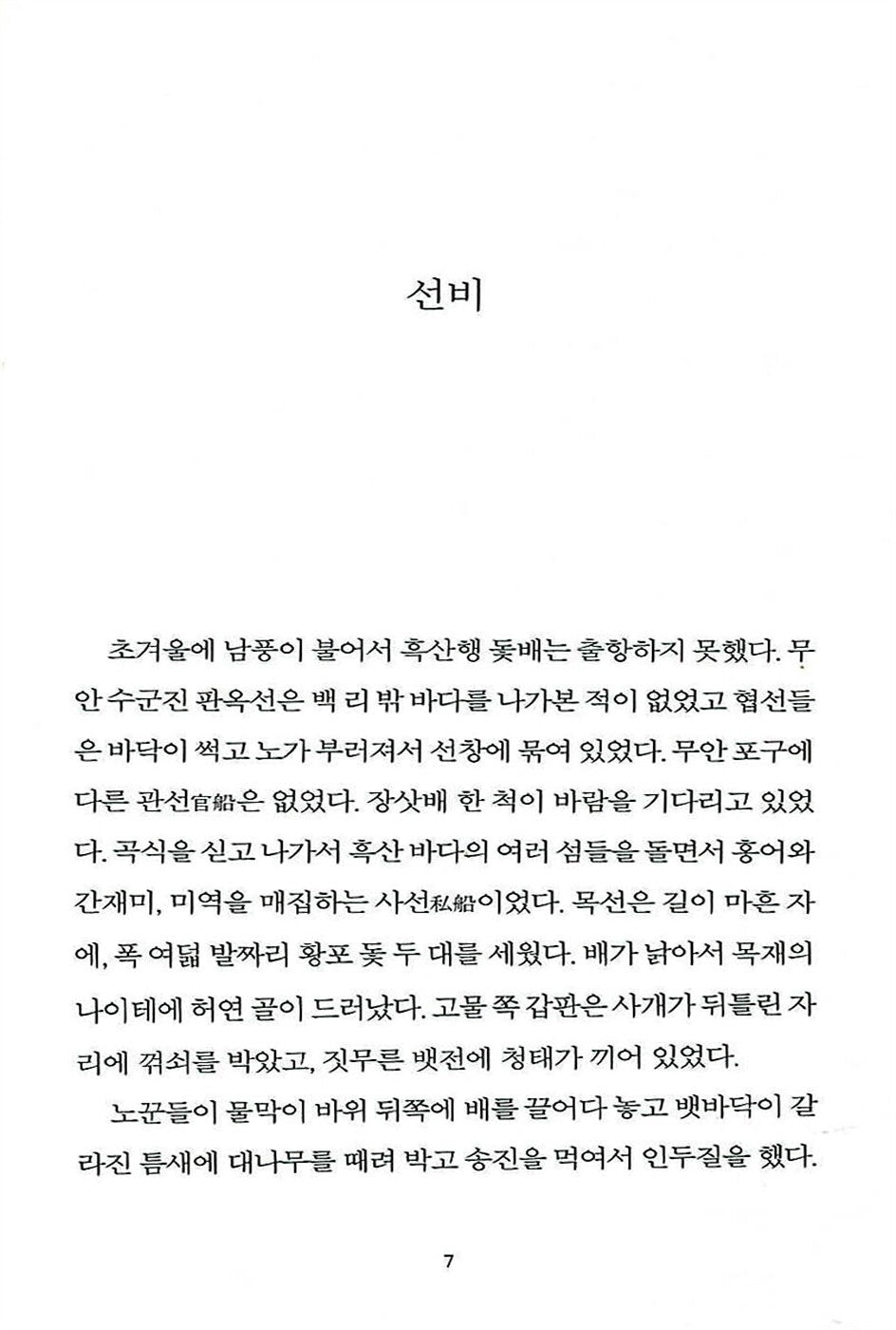 Heuksan (Black Mountain) by Kim Hoon, 흑산, 김훈 (Korean Novel)