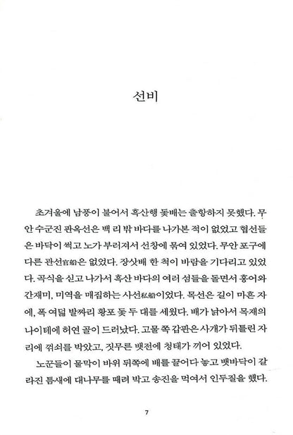 Heuksan (Black Mountain) by Kim Hoon, 흑산, 김훈 (Korean Novel)