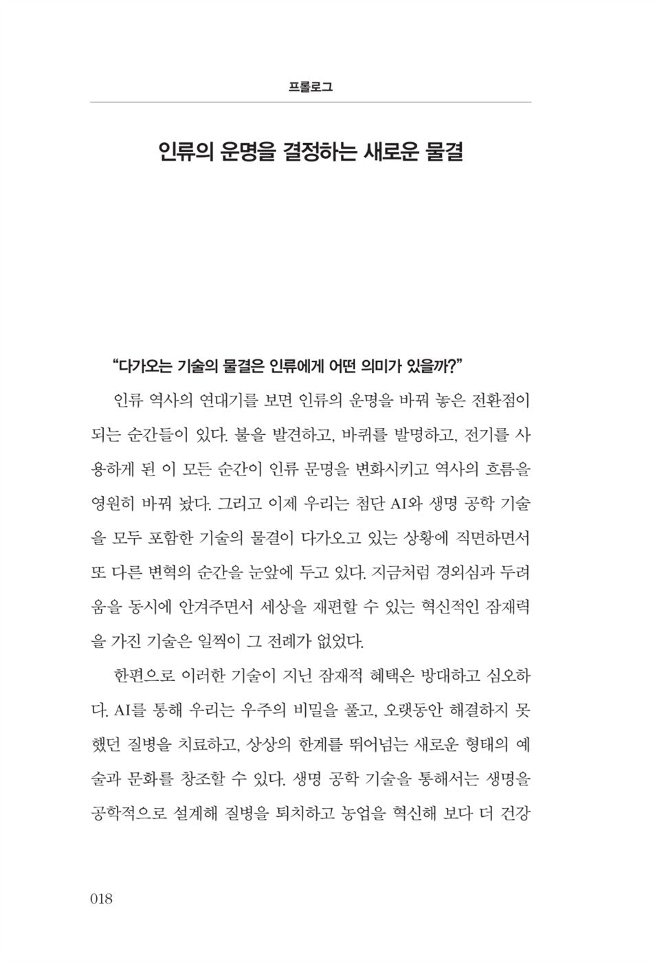 The Coming Wave by Mustafa Suleyman Korean Edition