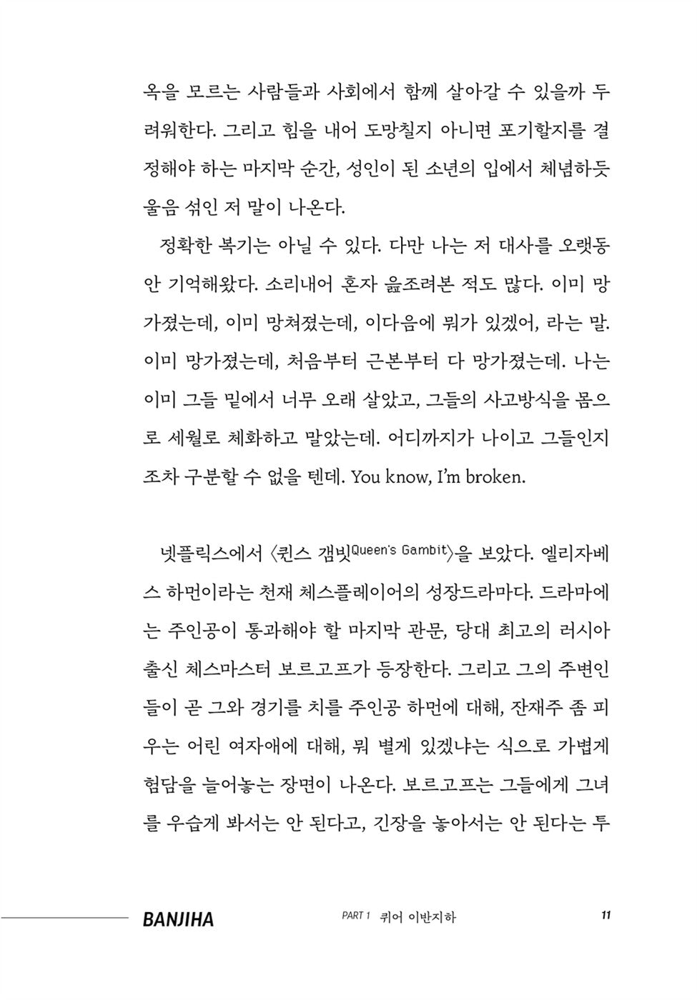 Queer Next Door by IBANJIHA(Kim So-yoon) - 이웃집 퀴어 이반지하 (Korean Essay)