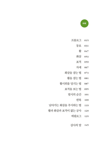 The Archer by Paulo Coelho - 아처, 파울로 코엘료 (Korean Novel)