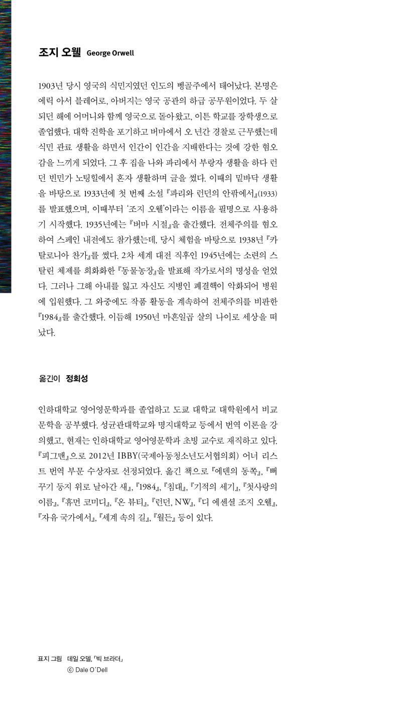 Author introduction page of George Orwell in the Korean edition of 1984 published by Minumsa.