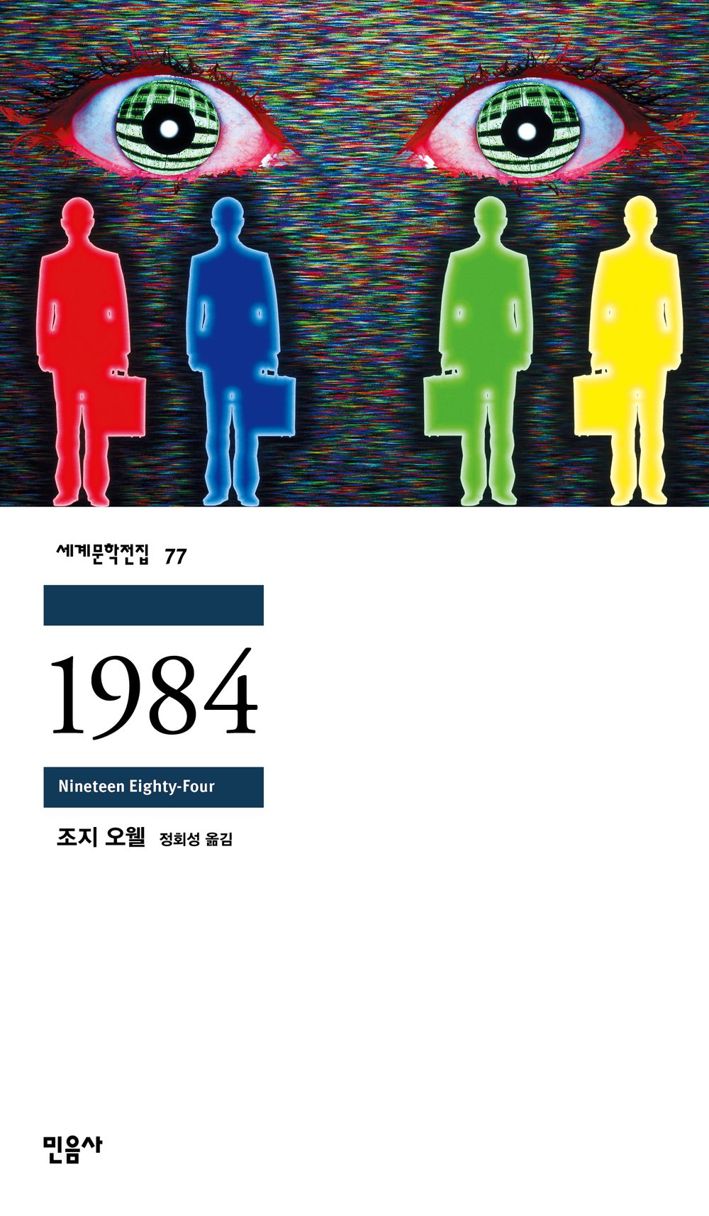 Korean edition cover of 1984 by George Orwell (Minumsa), featuring a bold graphic design with silhouetted figures and a symbolic eye motif.