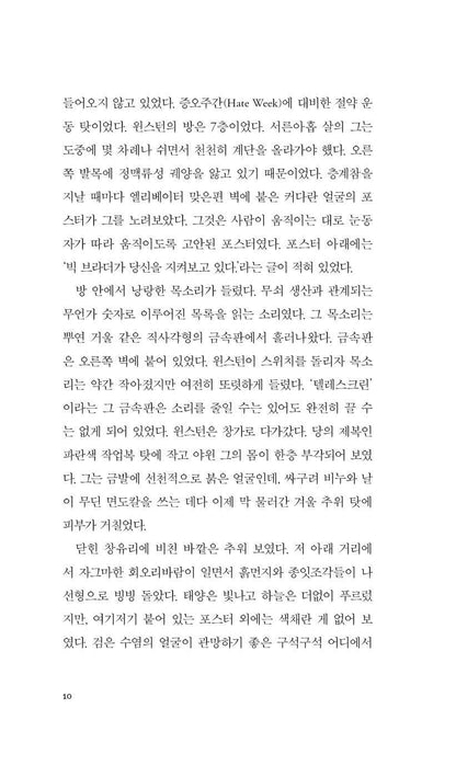 Publication details and book information page of the Minumsa Korean edition of 1984 by George Orwell.