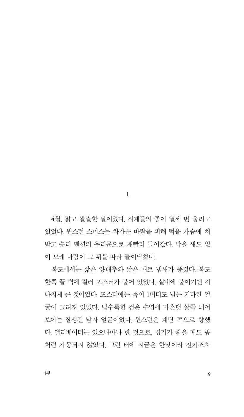 Sample interior page from the Minumsa Korean edition of 1984 showing Korean translated text layout.