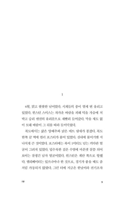 Sample interior page from the Minumsa Korean edition of 1984 showing Korean translated text layout.