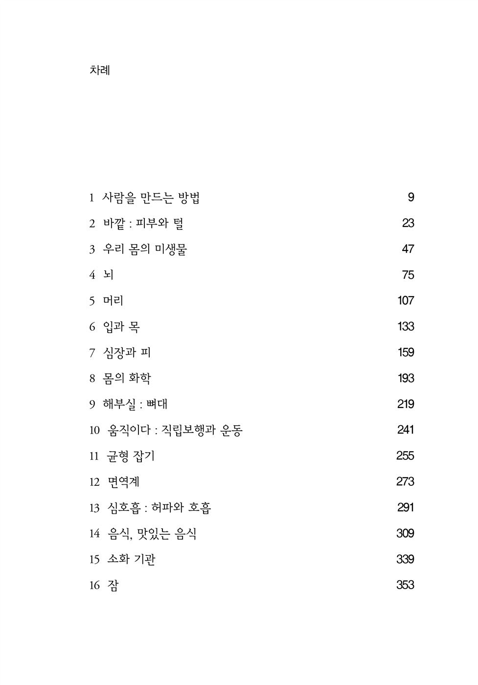 The Body by Bill Bryson, korean, 바디, 빌 브라이슨