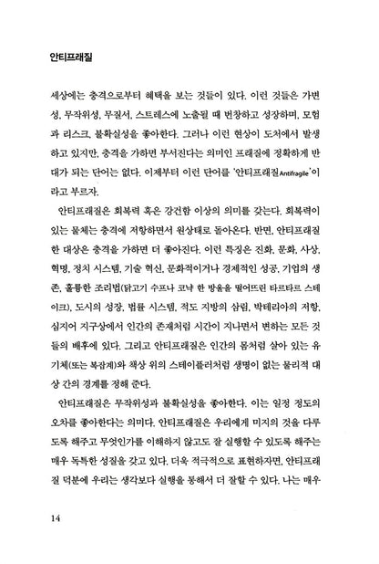 Antifragile by Nassim Nicholas Taleb Korean Edition
