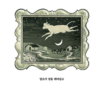 Goodnight Moon by Margaret Wise Brown | Korean Edition Picture Books
